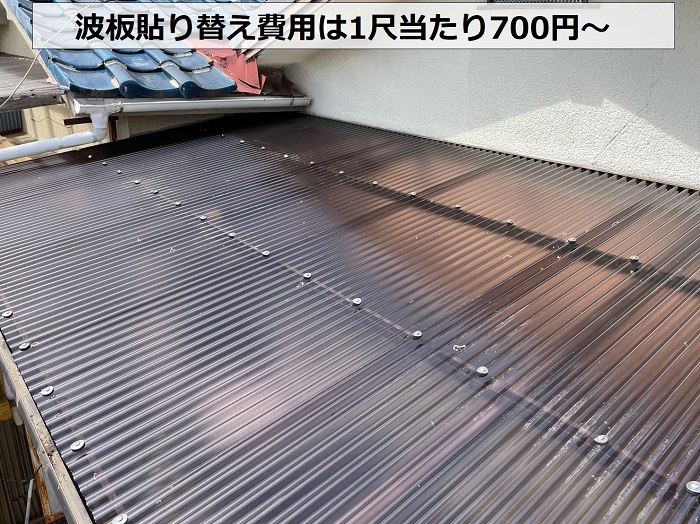 ベランダ屋根の波板を貼り替える費用紹介