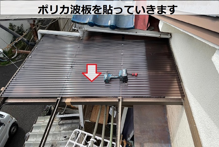ポリカ波板を貼っている様子