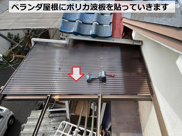 神戸市灘区でベランダ屋根にポリカ波板を貼っている様子