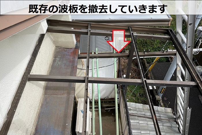 既存の波板を撤去