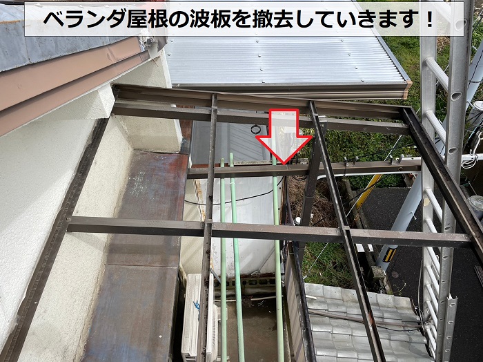 ベランダ屋根の波板を撤去している様子