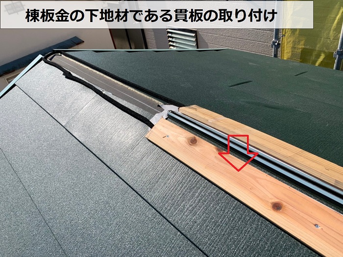 棟板金の下地材である貫板の取り付け