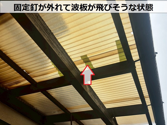 波板が飛びそうな状態