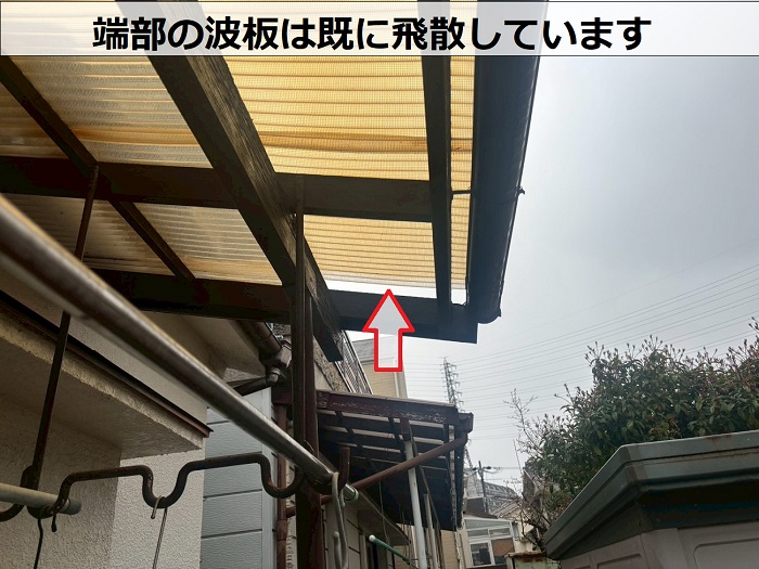 端部の波板が飛散している様子