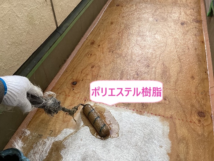 神戸市西区のFRP防水工事でポリエステル樹脂を塗っている様子