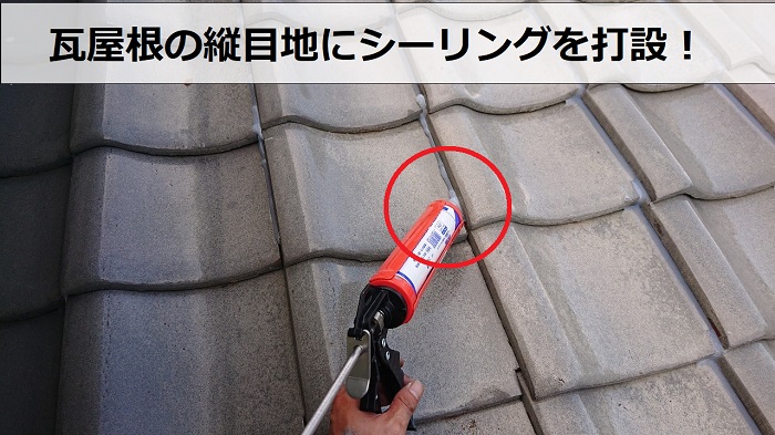 瓦屋根の縦目地にシーリングを打設している様子