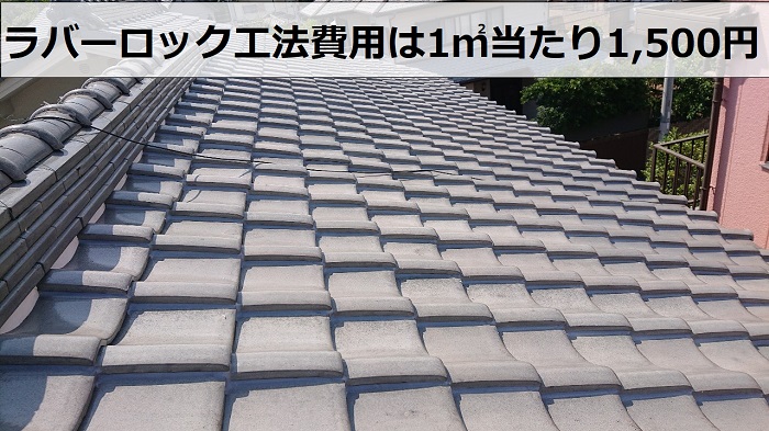 瓦屋根へのラバーロック工法費用は1㎡当たり1,500円