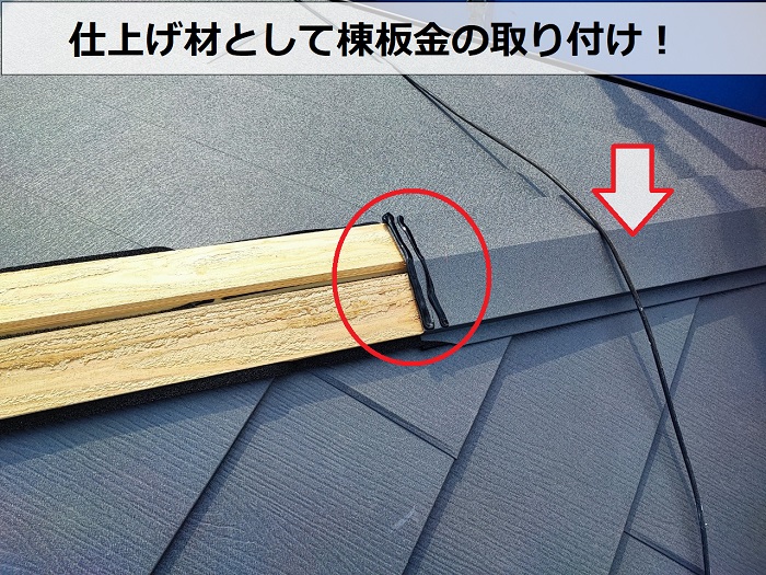 仕上げ材として棟板金の取り付け