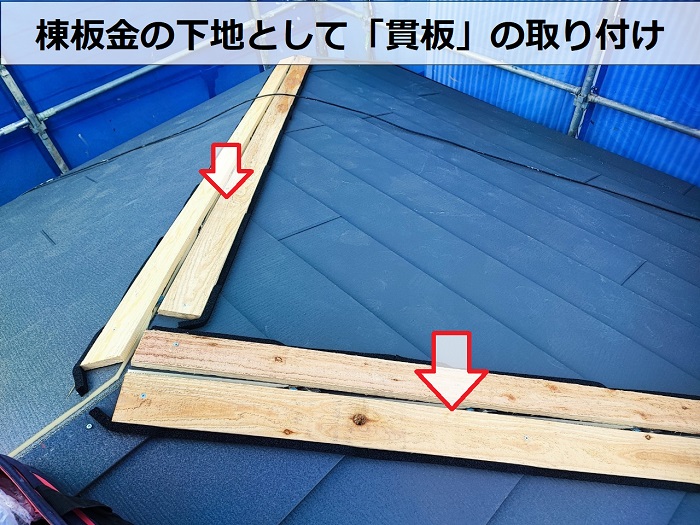 棟板金の下地として貫板の取り付け