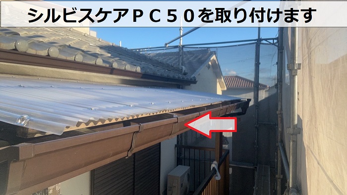 加古郡播磨町で2階部分の軒樋をシルビスケアＰＣ５０へ取り替えで軒樋設置