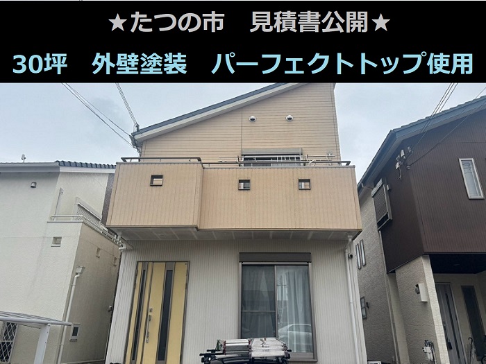 たつの市で建坪30坪の外壁塗装工事にパーフェクトトップを使用する現場の様子