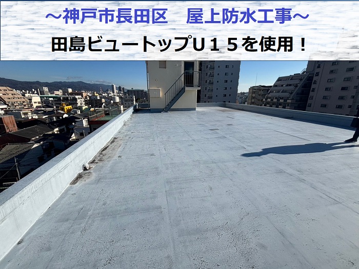 神戸市長田区で田島ビュートップU１５を使用して雨漏りを解消する為、屋上防水工事を行う現場紹介