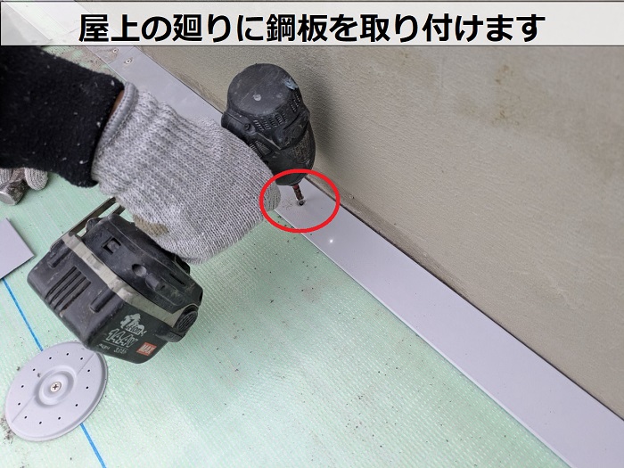 神戸市長田区で田島ビュートップU１５を使用して雨漏りを解消する為、屋上防水工事で屋上廻りに鋼板取り付け