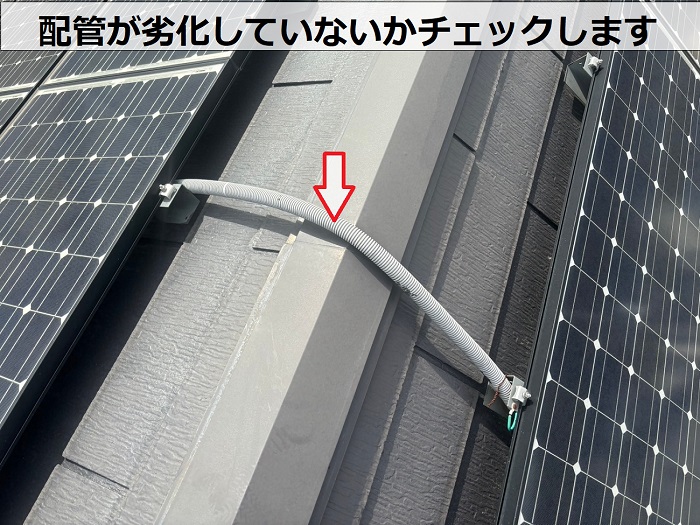 太陽光パネルの配管をチェック