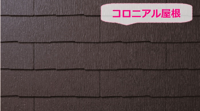 コロニアル屋根