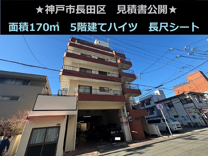 神戸市長田区で面積170平米の5階建てハイツで長尺シートを貼り替える現場の様子