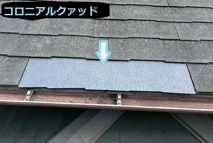 宝塚市で２階建て屋根のコロニアルクァッドを１０枚差し替える現場でコロニアルクァッド取り付け