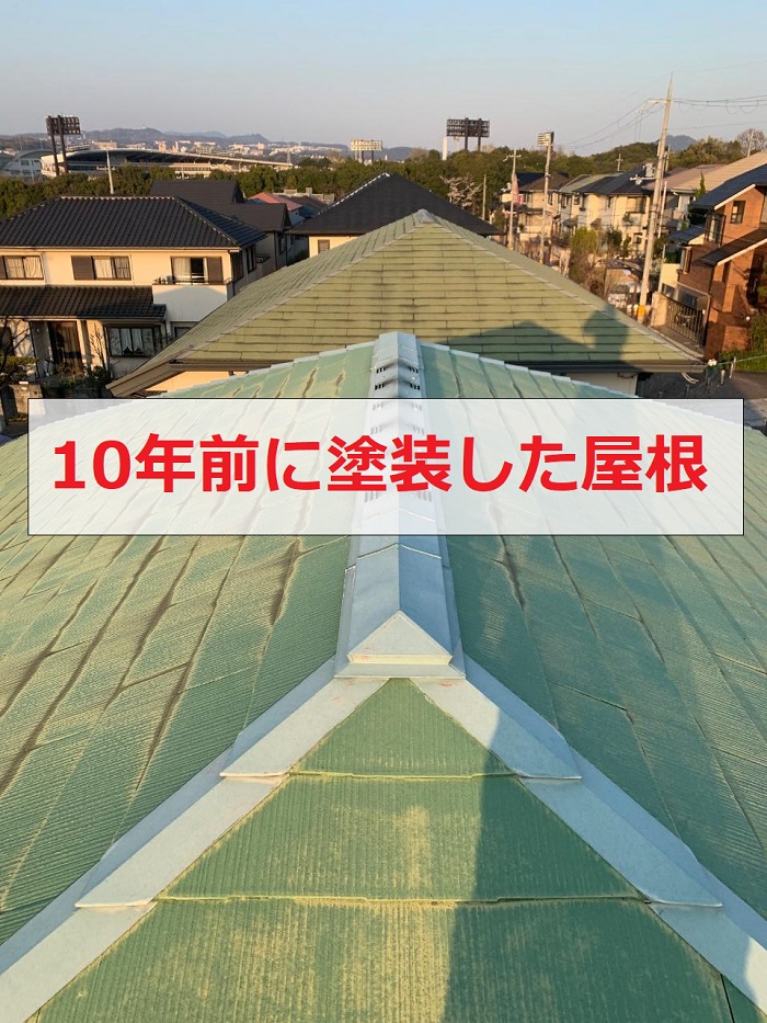 加古郡稲美町で10年前に塗装したスレート屋根