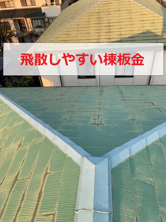 スレート屋根の棟板金