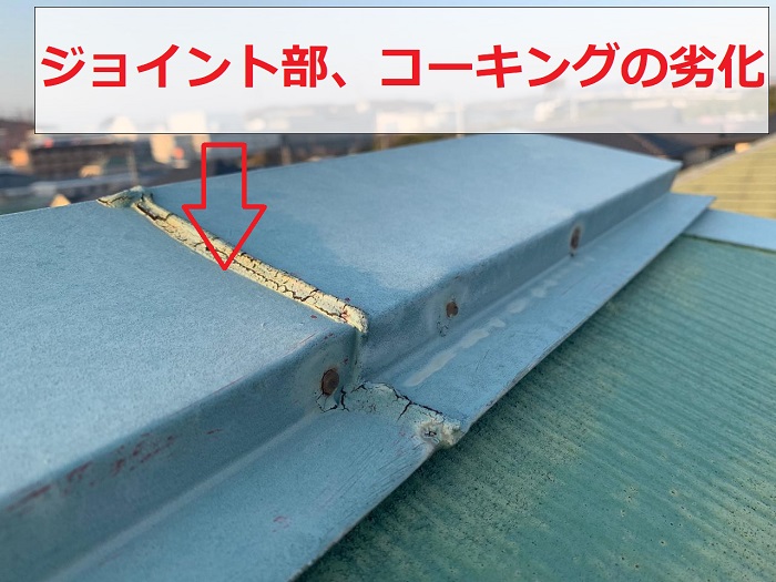 棟板金のジョイントに施工しているコーキングが劣化している様子