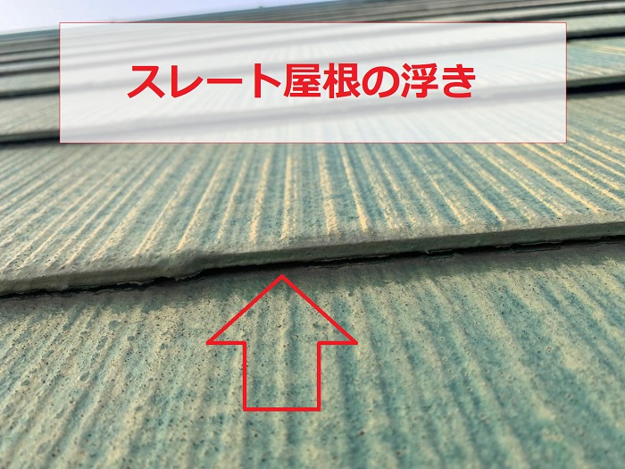 スレート屋根が浮いている様子