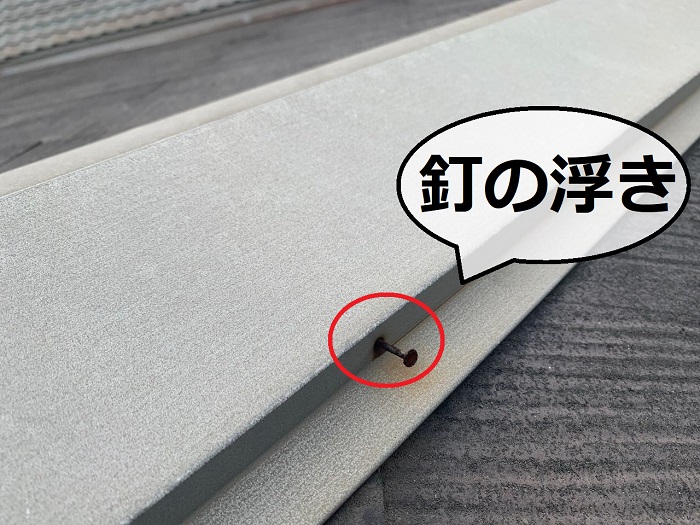 釘が浮いている様子