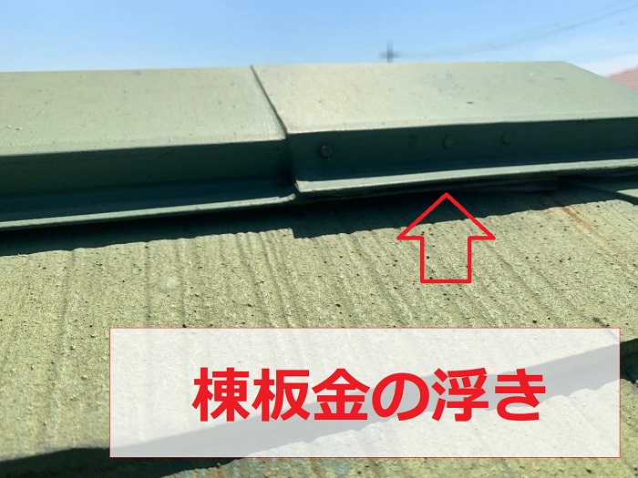 カラーベスト屋根の棟板金が浮いている様子