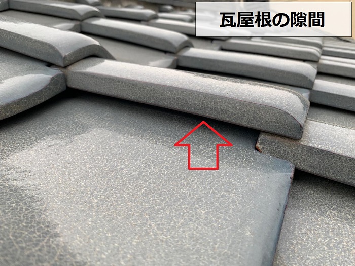 瓦屋根に発生する隙間