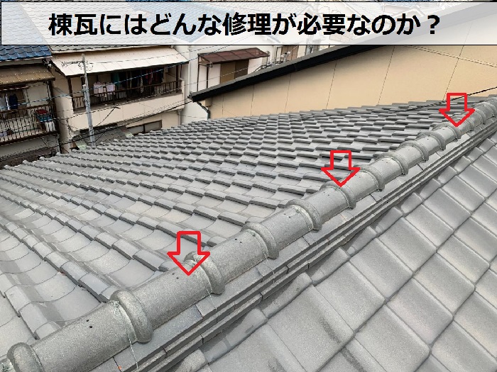 棟瓦にはどんな修理が必要なのかを無料点検
