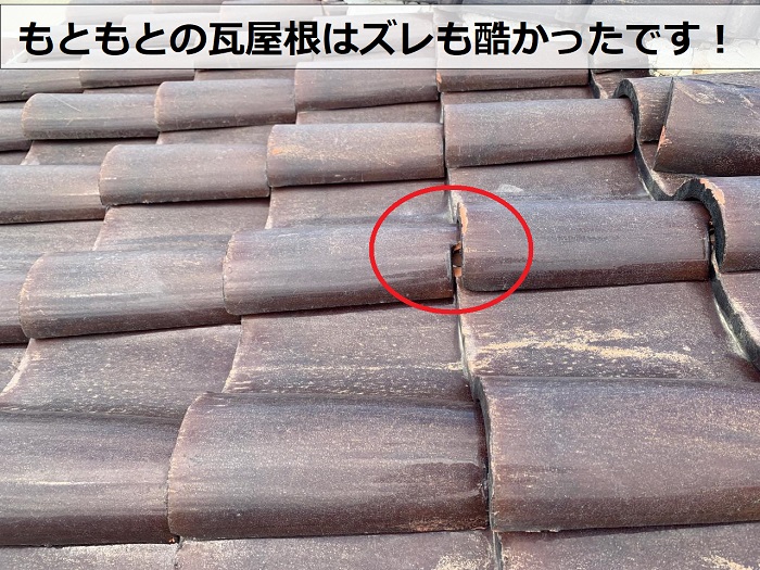 屋根工事前に瓦屋根がズレていた様子