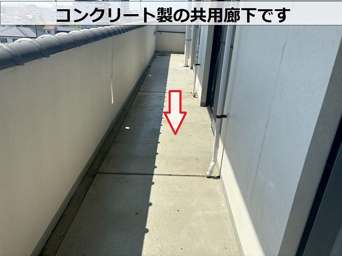 コンクリート製の共用廊下