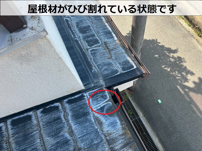 屋根材がひび割れている様子
