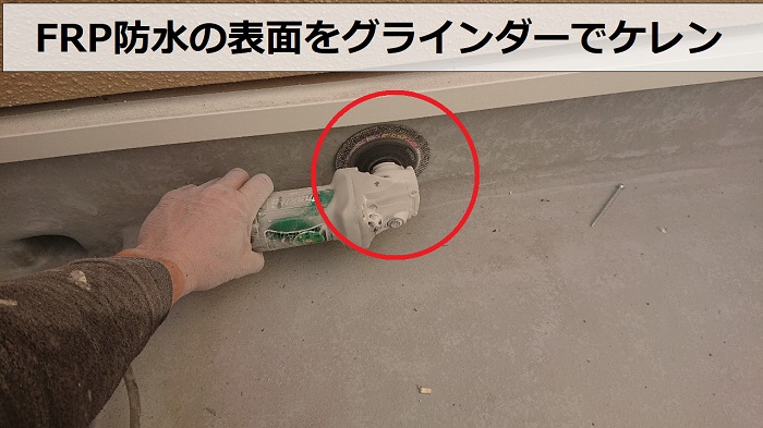 神戸市須磨区でベランダFRP防水の表面をケレンしている様子