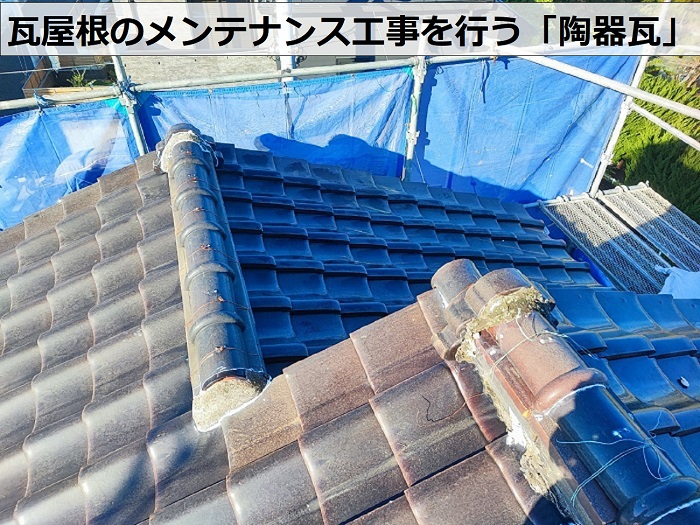 瓦屋根のメンテナンス工事を行う陶器瓦