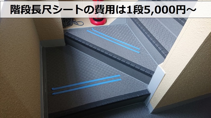 階段長尺シートの費用1段5000円～