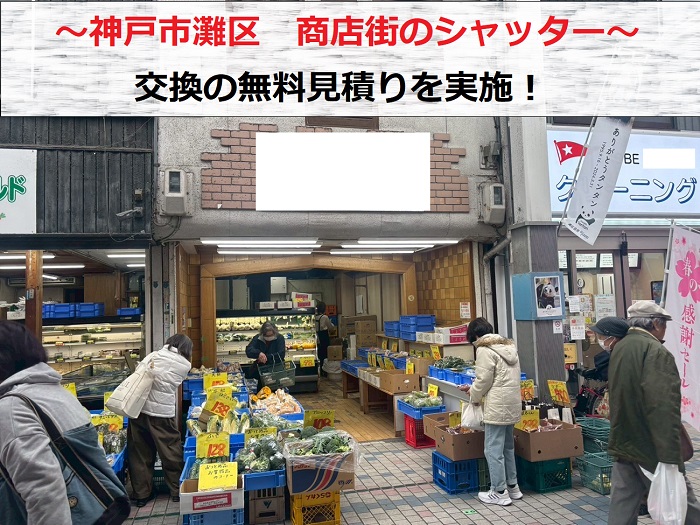 神戸市灘区でシャッター交換の無料見積りを行う現場の様子