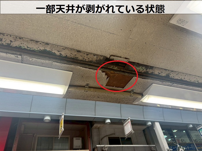 一部天井が剥がれている様子