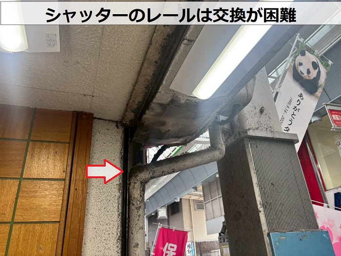 シャッターのレールは交換不可