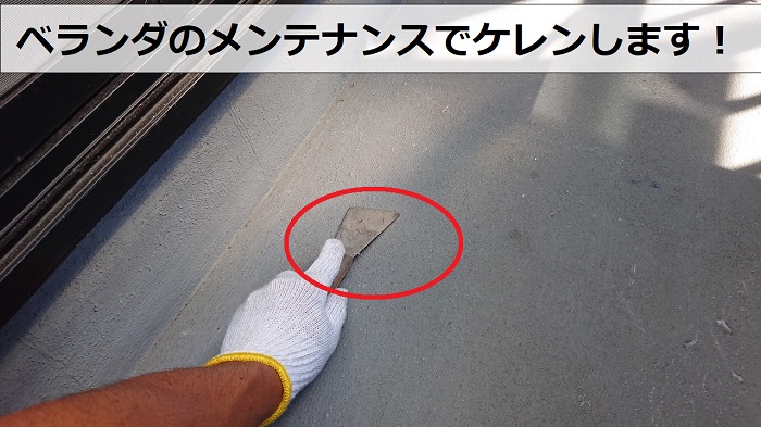 ベランダのメンテナンスでケレンしている様子