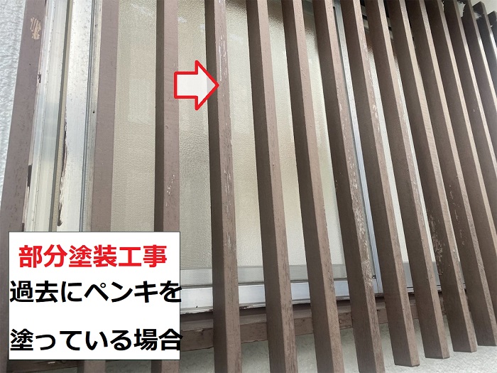 面格子を部分塗装する前の様子