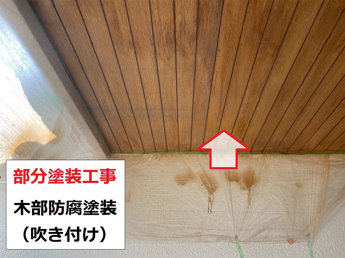 部分塗装で防腐塗料を木部に吹き付け
