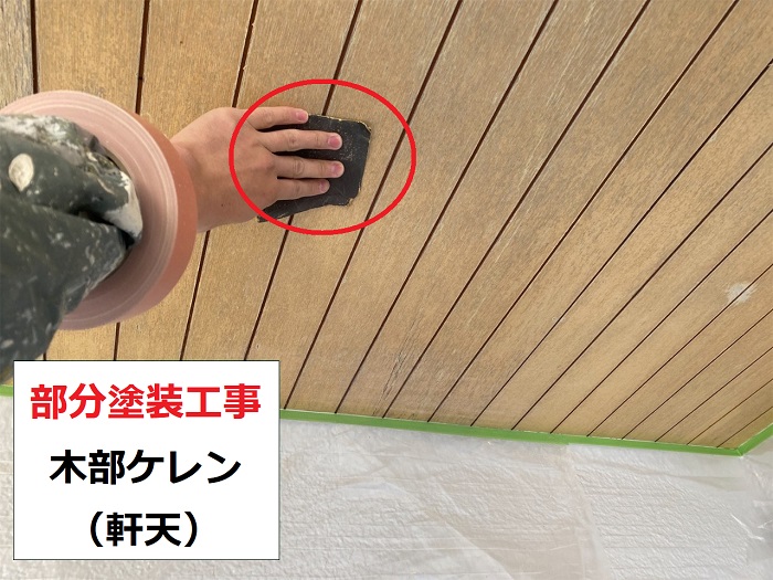 部分塗装工事で木部をケレンしている様子