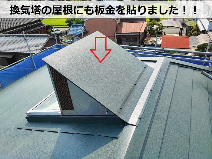 換気塔の屋根に板金を貼った様子