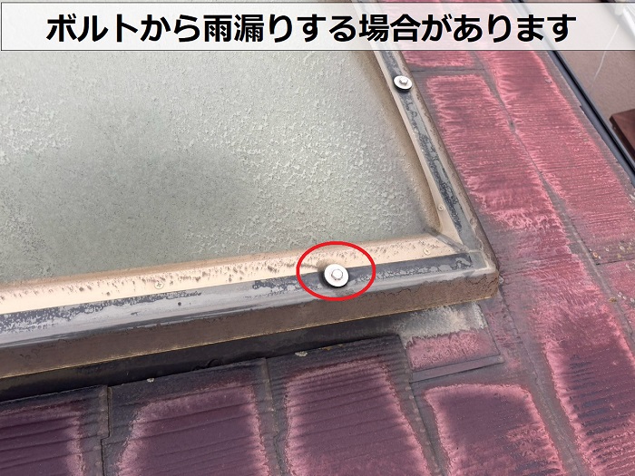 トップライトのボルト