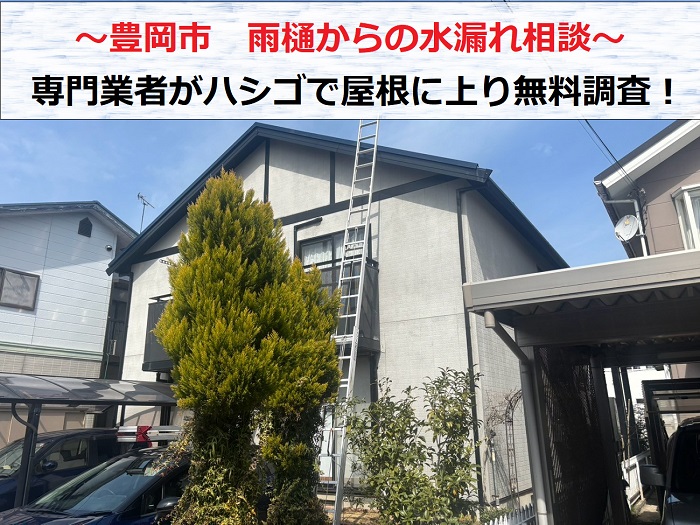 豊岡市で雨樋からの水漏れ調査を行う現場の様子