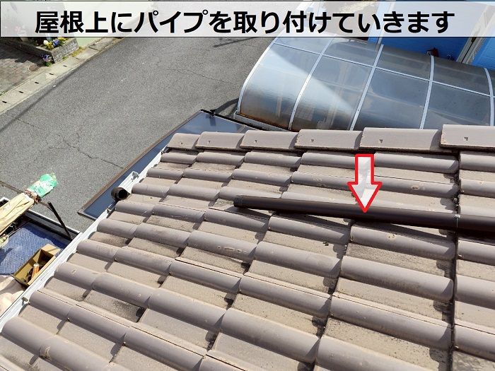 屋根上にパイプ通りつけ