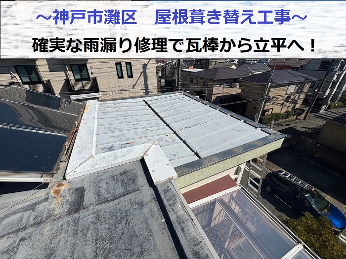 神戸市灘区で確実な雨漏り修理として優良業者が瓦棒から立平への屋根葺き替え工事を行う現場の様子