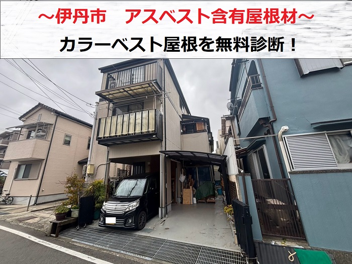 伊丹市でアスベスト含有屋根材のカラーベストを無料診断する現場の様子