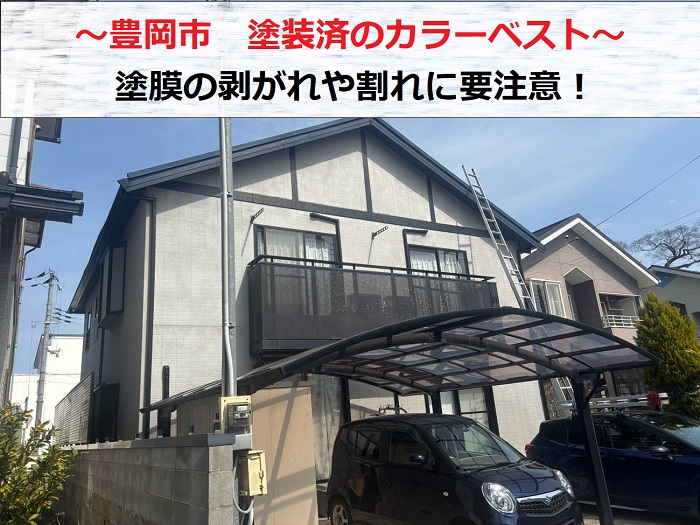 豊岡市で塗装済のカラーベストを無料点検する現場紹介