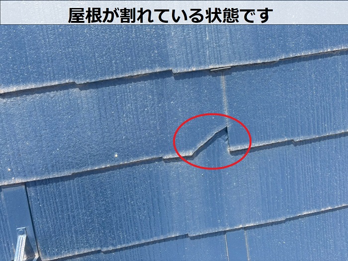 屋根が割れている様子